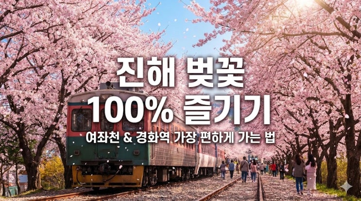  왕복 10시간 기차표 매진? 진해 군항제 벚꽃 당일치기 가장 편하게 가는 법