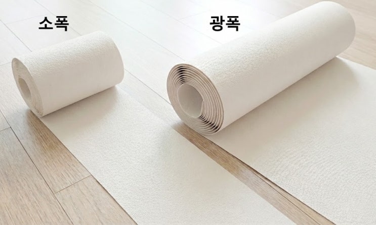  도배 벽지 합지란? 소폭 광폭 차이 및 장단점 완벽 정리