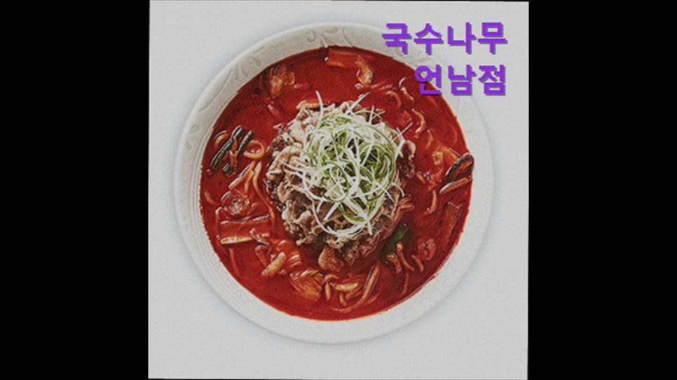 국수나무 용인언남점 사진 4