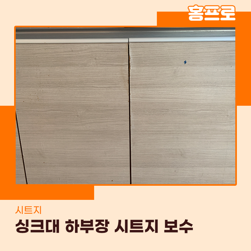 싱크대하부장시트보수 물을 먹어서 부풀어 오른다면