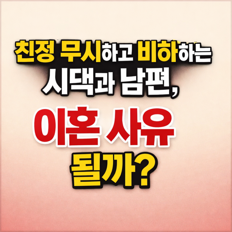  친정 무시하고 비하하는 시댁과 남편, 이혼 사유 될까? 안양 이혼전문변호사