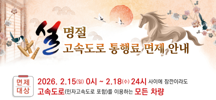  2026 구정 설 연휴 고속도로 통행료 면제 기간을 꼭 확인해야 하는 이유!