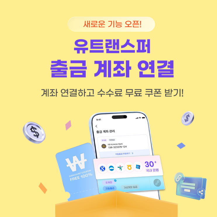  유트랜스퍼 신규 기능 오픈! 계좌 연결하고 해외송금 수수료 무료 쿠폰 받아가세요