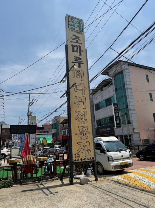 조마루감자탕 사진 2
