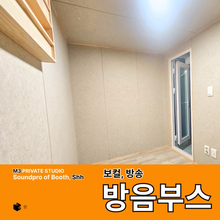  가정집 방음부스 견적은 왜 상담 후에 달라질까
