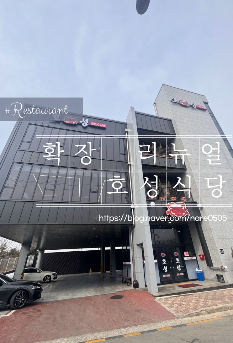  평택 꽃게 맛집 호성식당 확장 이전
