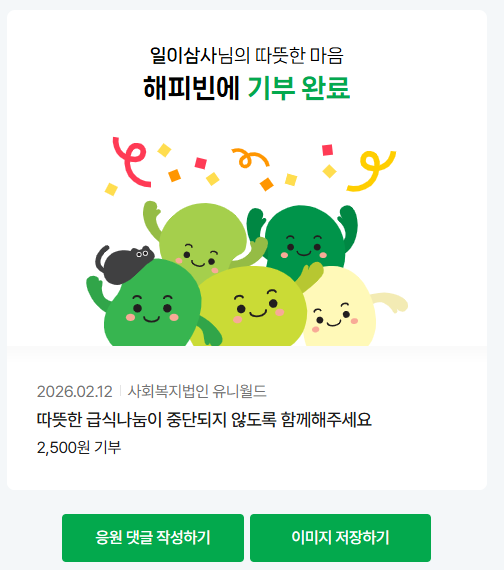 #2026해피빈첫기부