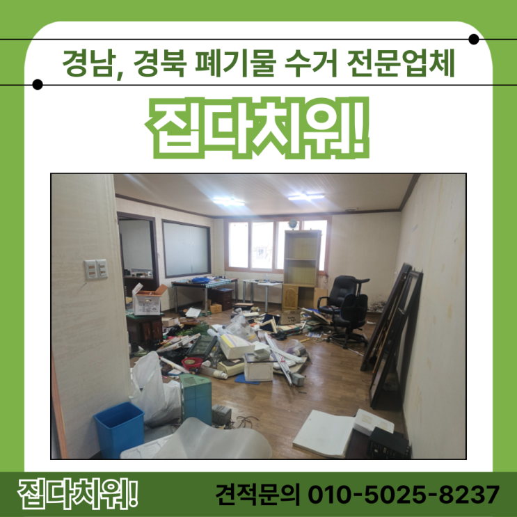  울산 남구 사무실 이사폐기물 대형 가구 수거 생활폐기물 처리 완료