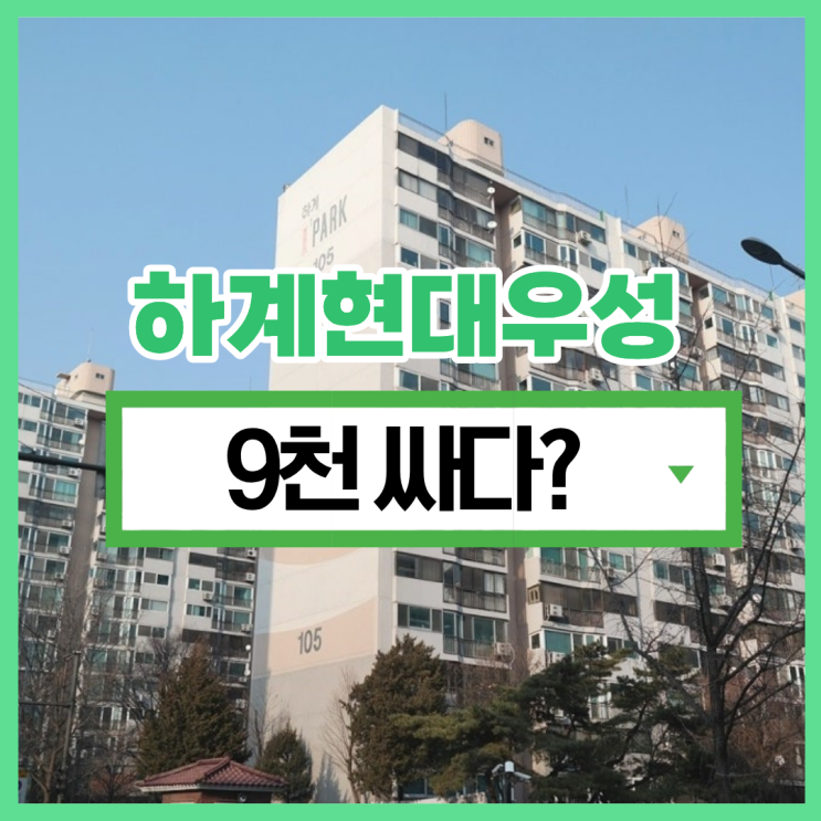  하계현대우성 동북선 역세권 아파트 경매 소개