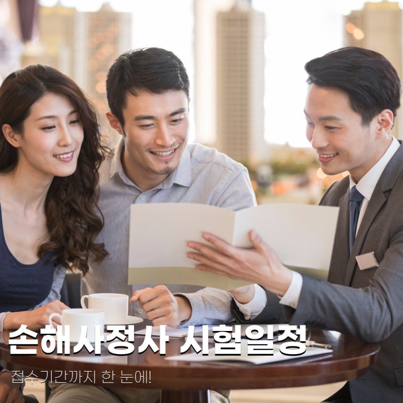 2026 손해사정사 시험일정부터 접수기간까지 한 눈에!