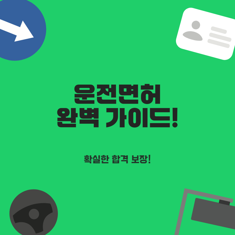 운전면허 필기시험 접수: 온라인 5분 간편 신청과 현장 방문 준비물 완벽 가이드
