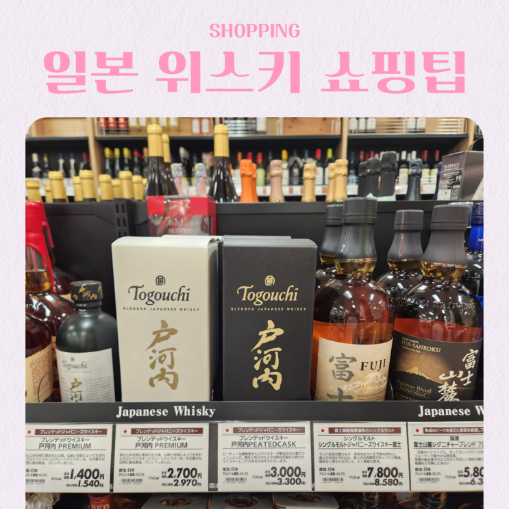  일본 여행 위스키 쇼핑 꿀팁 총정리 할인 추천 시기