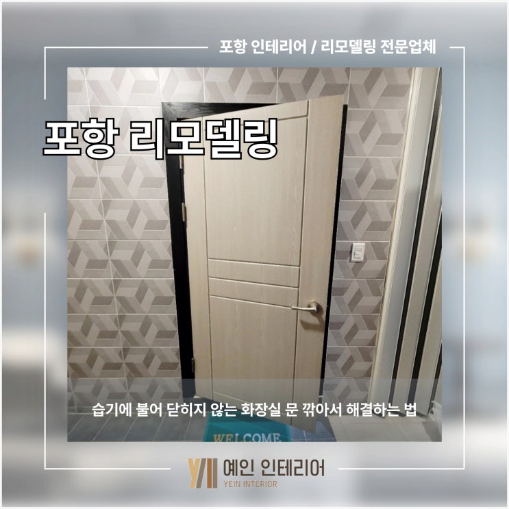  포항 상가 문수리 습기에 불어 닫히지 않는 화장실 문 깎아서 해결하는 법