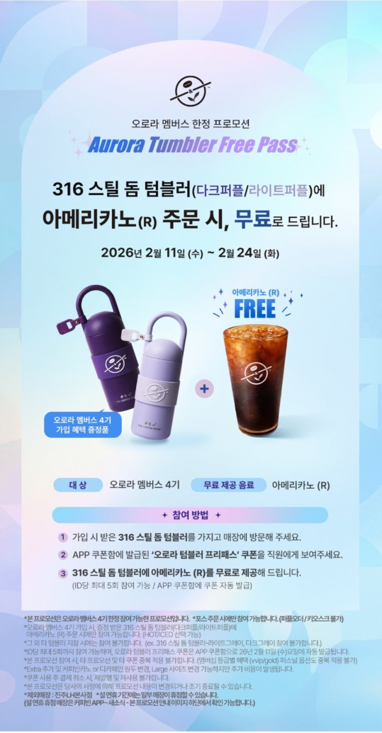  커피빈 오로라 멤버스 무료 아메리카노 5잔?! 텀블러 프리패스 총정리️