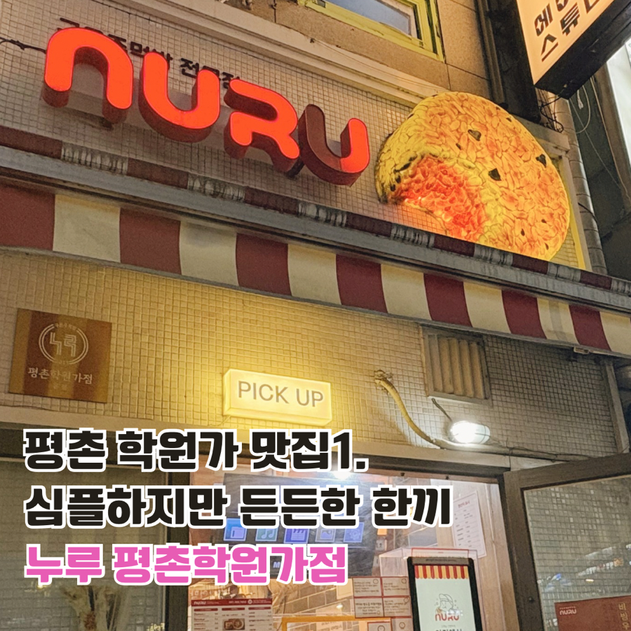 누루 평촌학원가점 사진 1