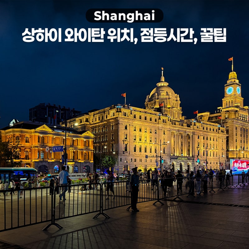 상하이 와이탄 고덕지도 주소, 야경 점등시간, 루프탑 바 추천