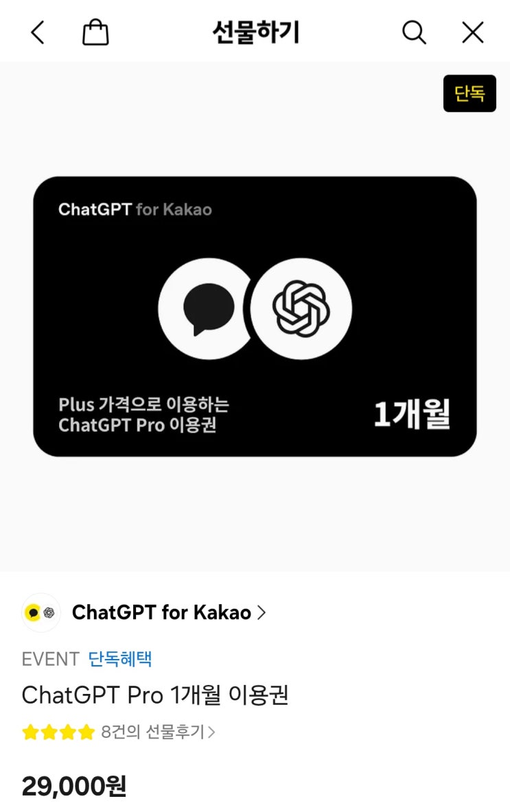  카카오 선물하기 챗지피티 Pro 1개월 이용권 29000원 핫딜 사용방법