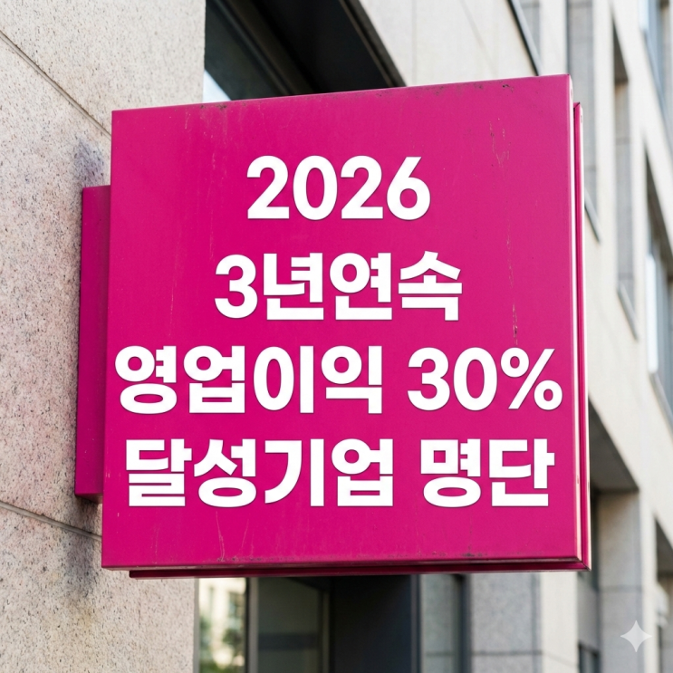  2026 3년연속 영업이익 30% 달성기업 명단,초우량 고마진 기업