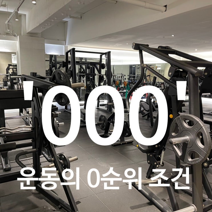  탄현동 헬스장 운동의 0순위 조건인 000