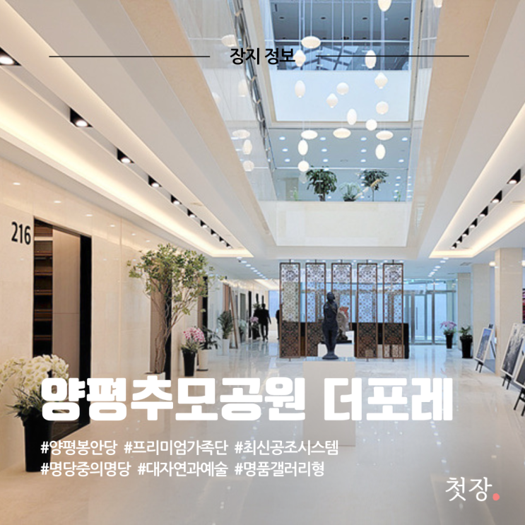  양평추모공원 더포레 봉안당(납골당) 가격, 위치, 시설 정보 안내 [첫장]