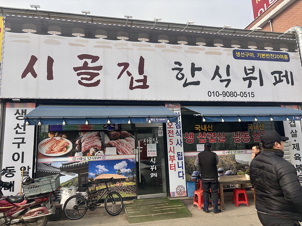시골집한식뷔페 사진 1