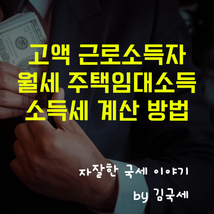  고액 근로소득자 월세 주택임대소득 소득세 계산 방법