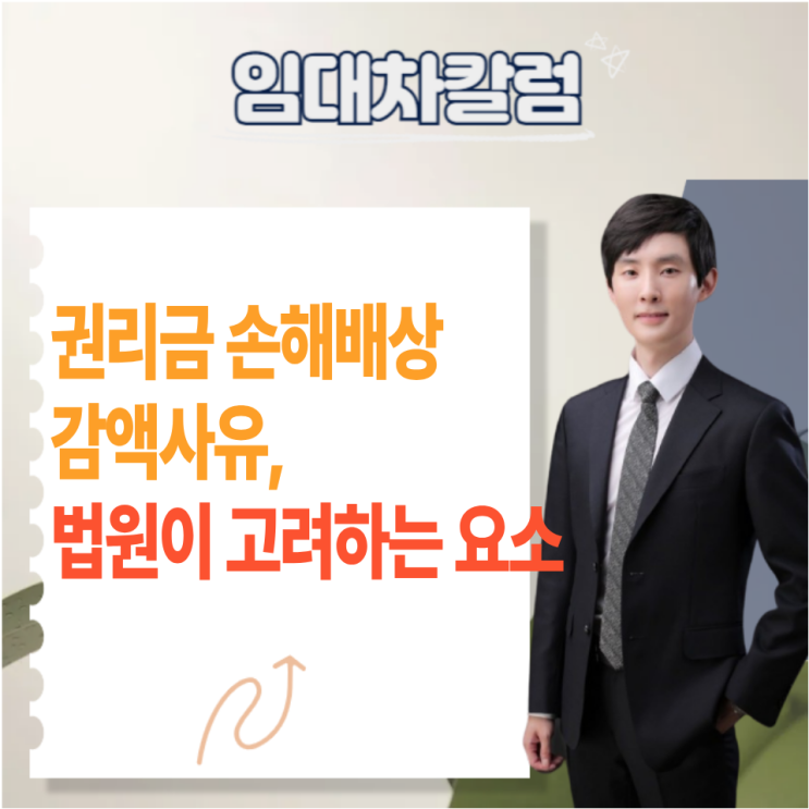  권리금 손해배상액 감액 사유, 법원이 고려하는 요소들
