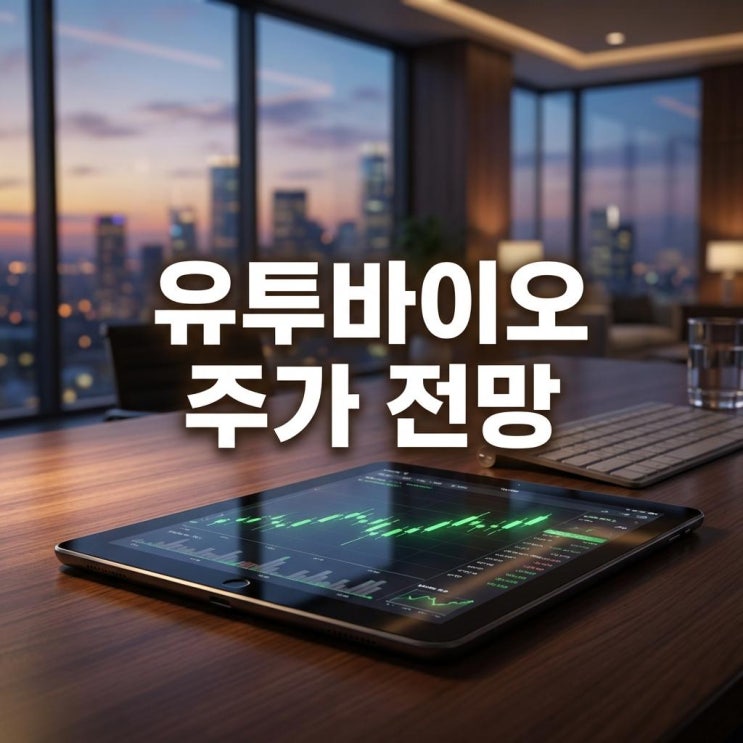  유투바이오 주가 전망 상한가 달성? 상승 이유와 기업분할 호재 완벽 분석