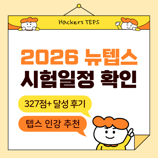  2026년 뉴텝스 시험일정 공유 (New TEPS 327점+ 달성한 인강 추천)