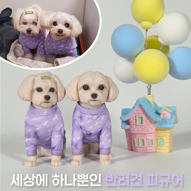  실제 사진 한 장으로 반려견 피규어 제작 (3D 프린트로 평생 간직하는 방법)