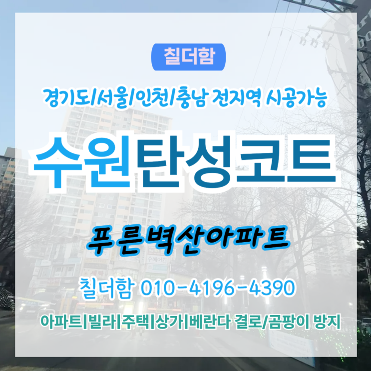  수원탄성코트 늘푸른벽산아파트 베란다 페인트 박리 깔끔하게 개선한 시공 후기
