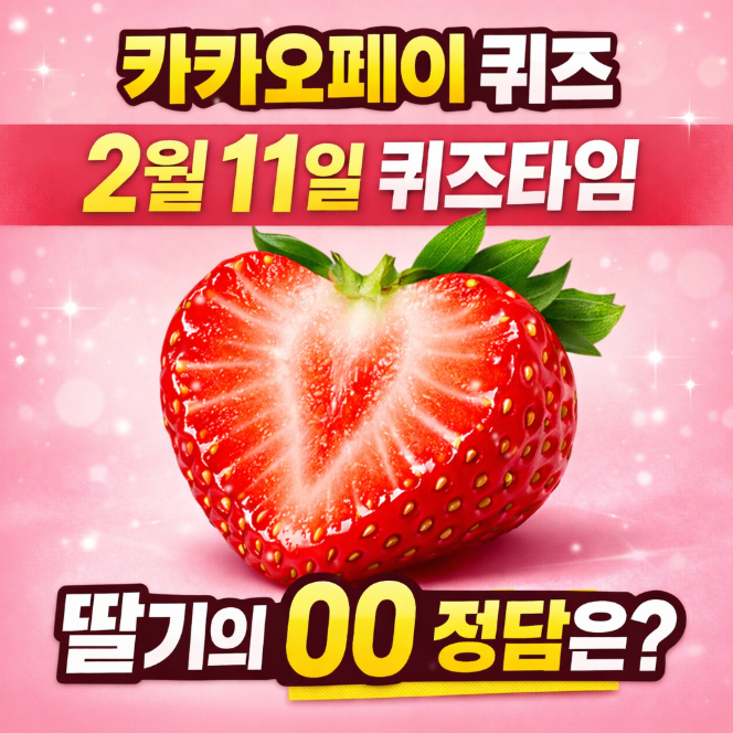  카카오페이 퀴즈 2월 11일 퀴즈타임 딸기의 00 정답 공개, 절반 왜 헷갈렸을까?