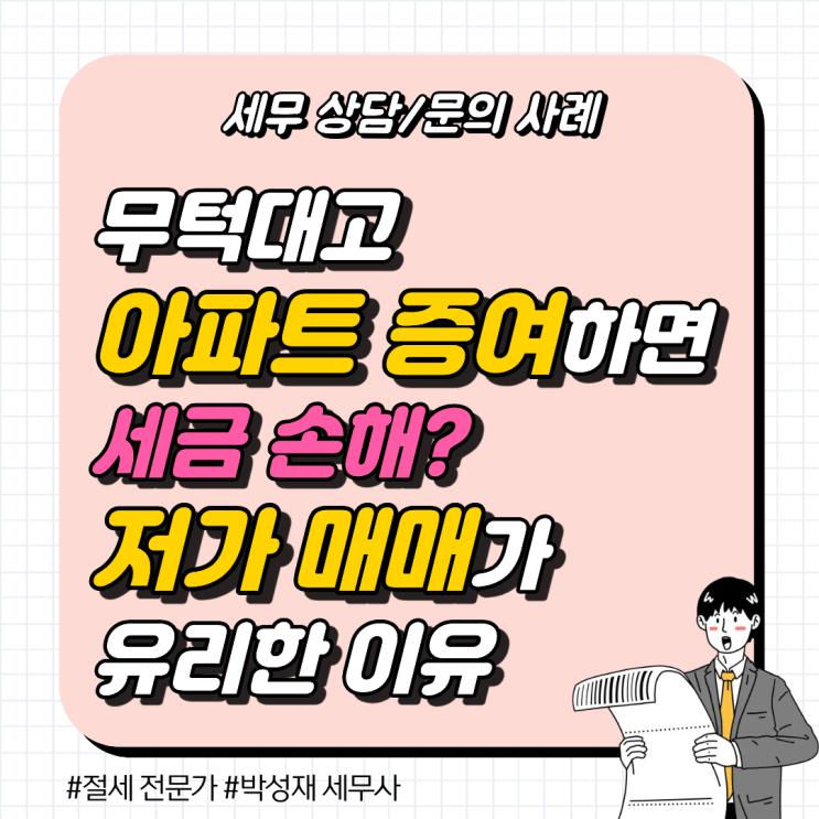  [세무 상담 사례] 부모님 아파트 증여 vs 저가 매매, 세금 5,000만 원 아끼는 결정적 차이