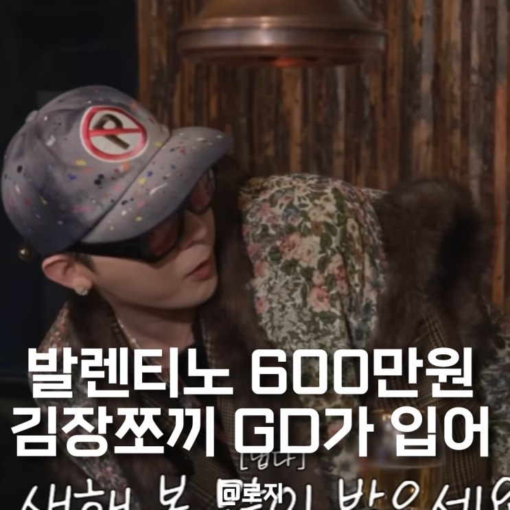  GD가 입으니 김장조끼도 고급져 발렌티노 600만원 김장조끼
