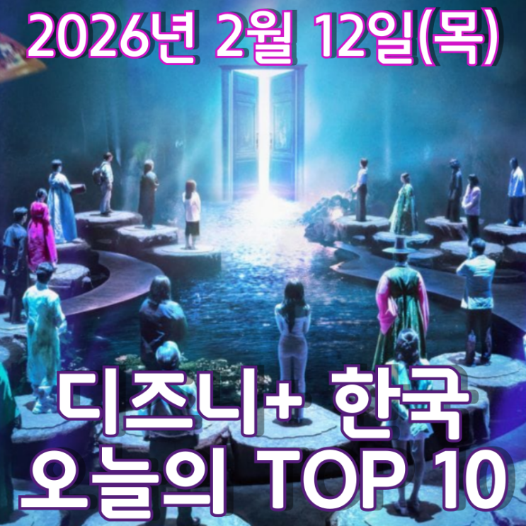  [디즈니+ 한국] 오늘의 TOP 10 - 2026년 2월 12일(목)