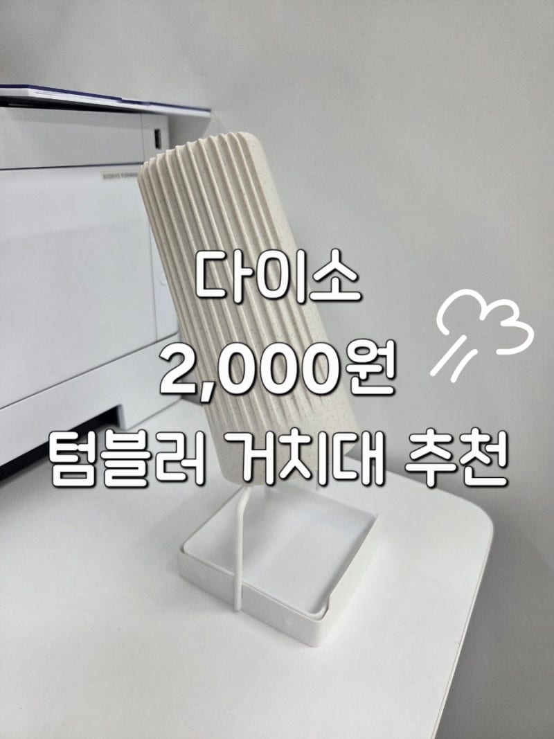 다이소 사무실 텀블러 건조대/거치대 추천!