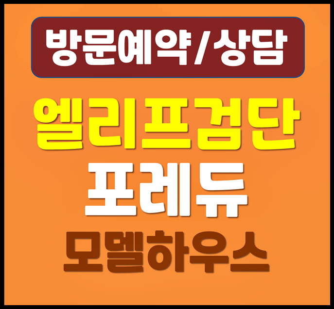  검단 엘리프 포레듀 잔여세대 계약금 홍보관 확인