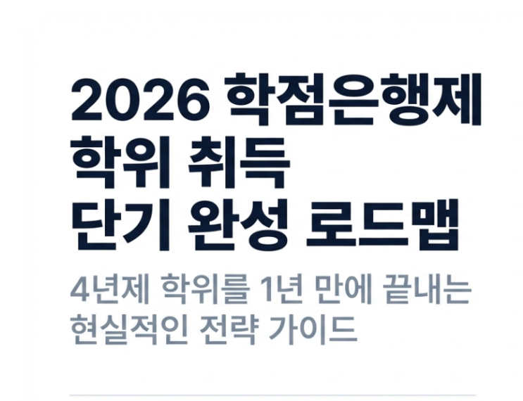  2026년 학점은행제, 4년제 학위 1년 만에 끝내는 현실 치트키 (Ft. 빠른 이수)