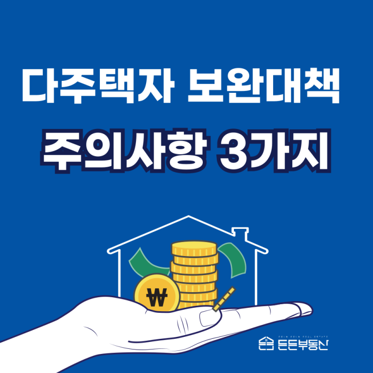  다주택자 이번 보완 대책 주의 사항