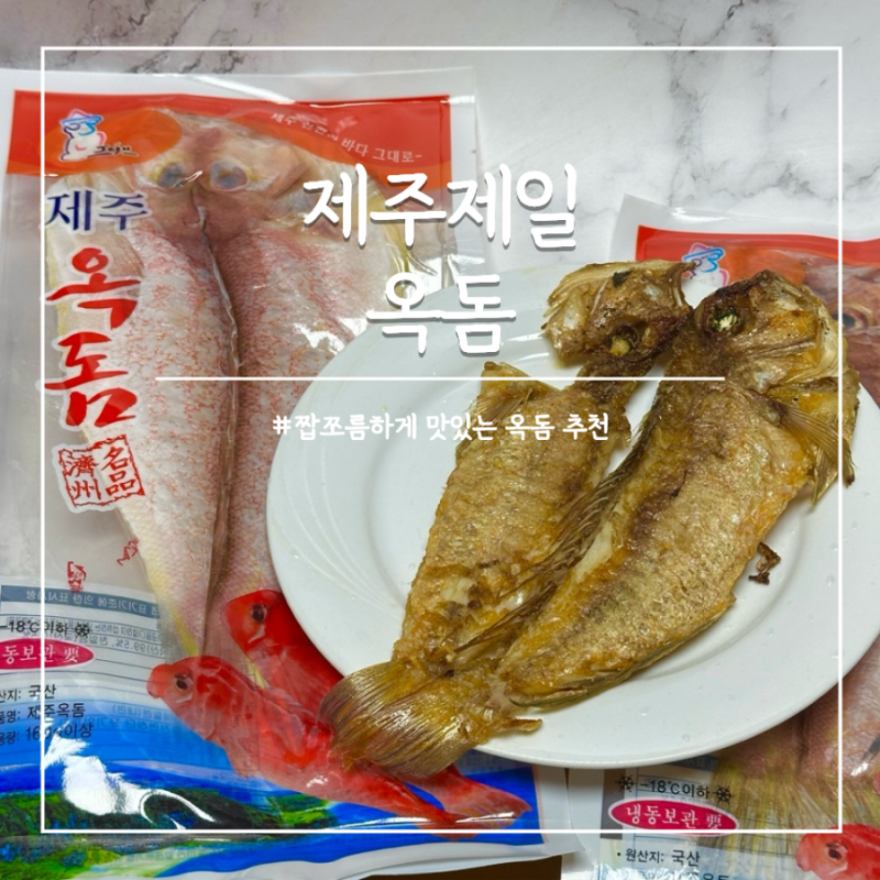 제주 반건조 옥돔 선물세트 명절 제주제일옥돔