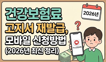 건강보험료 고지서 재발급, 모바일 신청방법 (2026년 최신 정리)