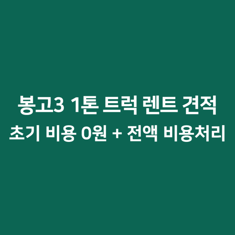 봉고3 LPG 1톤트럭 장기대여 소개합니다