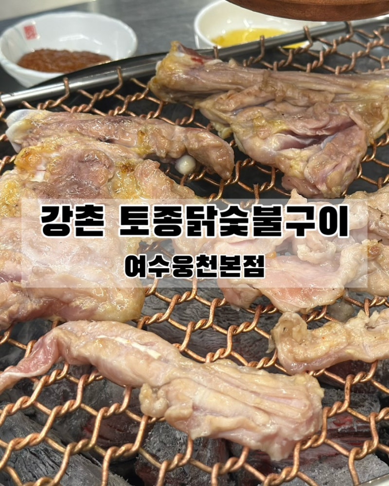 여수 웅천 맛집 강촌토종닭숯불구이, 숯불 닭구이·닭목살·닭안창살 후기