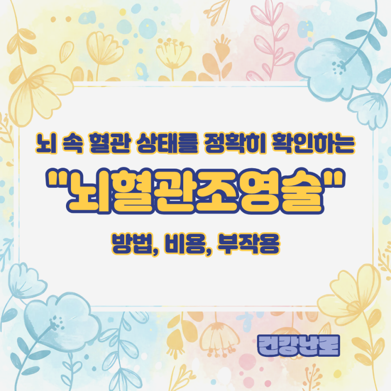 뇌혈관조영술 방법, 비용, 검사 전 준비사항, 검사 후 주의사항, 부작