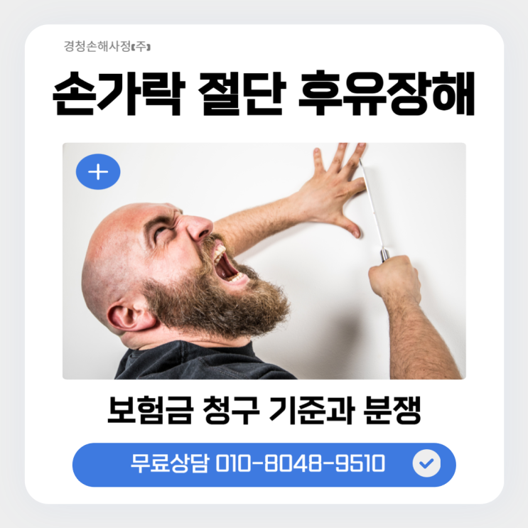 손가락 절단 사고로 후유장해 보험금을 다 받고 싶다면 미리 알아야 합니다.