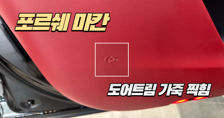  [포르쉐 마칸] 도어트림 가죽 찢어짐, 교체만이 답일까? 비용 90% 아끼는 가죽 복원 솔루션 (feat. 맥스레더)