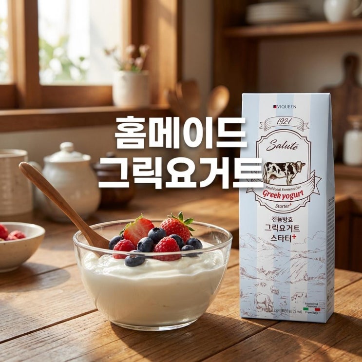   그릭요거트스타터 고르는 5가지 기준 | 봄 다이어트 홈메이드