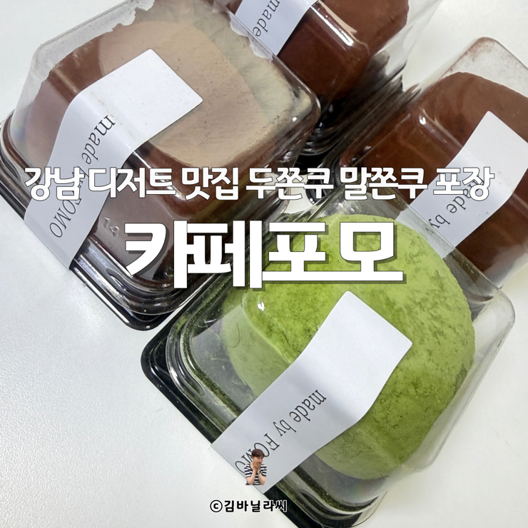  강남 디저트 맛집 언주역 카페 포모 두쫀쿠 말쫀쿠 포장