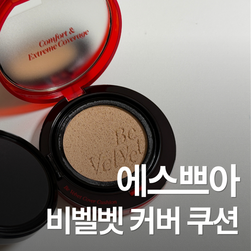 에스쁘아 비벨벳 커버 쿠션 20호 바닐라 후｜세미매트 쿠션 추천 솔직 후기