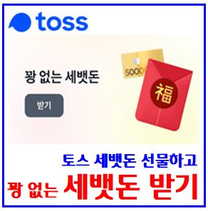  토스 꽝없는 세뱃돈 받기 이벤트 (ft. 설날 복권) : 받은돈 출금하기, 선물열기, 금액권,  kbank, 케이뱅크, 복주머니, 럭키드로우, 카카오페이, 친구초대, 링크공유
